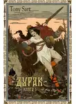 Tony Sart - Дурак. Книга 1