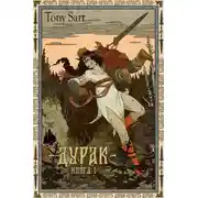 Постер книги Дурак. Книга 1