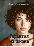 Нина Князькова - Гарантия на жизнь