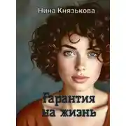 Постер книги Гарантия на жизнь