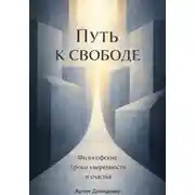 Постер книги Путь к свободе: Философские уроки уверенности и счастья
