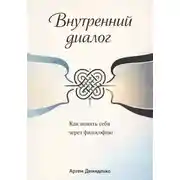 Постер книги Внутренний диалог: Как понять себя через философию