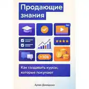 Постер книги Продающие знания: Как создавать курсы, которые покупают