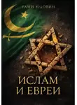 Рами Юдовин - Ислам и евреи. Идиллия, которой не было