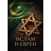 Постер книги Ислам и евреи. Идиллия, которой не было