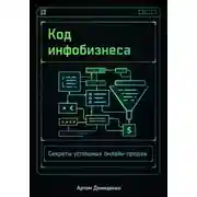 Постер книги Код инфобизнеса: Секреты успешных онлайн-продаж