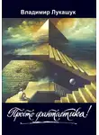 Владимир Лукашук - Просто фантастика!
