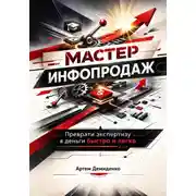 Постер книги Мастер инфопродаж: Преврати экспертизу в деньги быстро и легко