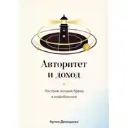 Постер книги Авторитет и доход: Построй личный бренд в инфобизнесе