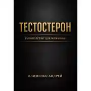 Постер книги Тестостерон. Руководство для мужчин.