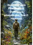 Андрей Гусев - Эзоагностика Реальности. Основные концепции. Том 2: Человек