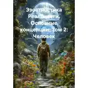 Постер книги Эзоагностика Реальности. Основные концепции. Том 2: Человек