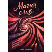 Постер книги Магия слов: Искусство убеждающей рекламы