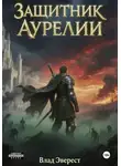 Влад Эверест - Защитник Аурелии. Часть 3. «Наследник Мора»
