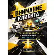 Постер книги Внимание клиента: Техники захвата и удержания интереса