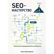 Постер книги SEO-Мастерство: Искусство продвижения в интернете