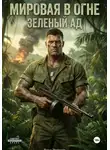 Влад Эверест - Мировая в огне. Книга 3. Зеленый Ад