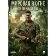 Постер книги Мировая в огне. Книга 3. Зеленый Ад