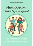 Анастасия Смогунова - HomeScrum: Семья без скандалов.