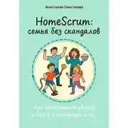 Постер книги HomeScrum: Семья без скандалов.