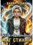 Данил Коган - Изгой рода Орловых. Маг стихий