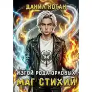 Постер книги Изгой рода Орловых. Маг стихий