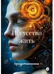 Евгения Решетникова - Искусство жить