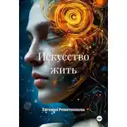 Постер книги Искусство жить