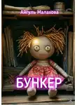 Айгуль Малахова - Бункер