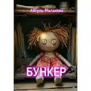 Постер книги Бункер