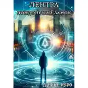 Постер книги Лентра. Лондонский замок