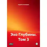 Постер книги Эхо Глубины. Том 3