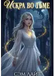 Сэм Лайт - Ночь и Жемчуг. Книга 1. Искра во тьме