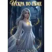 Постер книги Ночь и Жемчуг. Книга 1. Искра во тьме