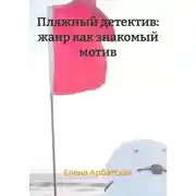 Постер книги Пляжный детектив: жанр как знакомый мотив