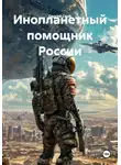 Сергей Свой - Инопланетный помощник России