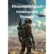 Постер книги Инопланетный помощник России