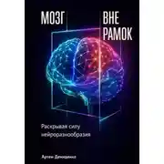 Постер книги Мозг вне рамок: Раскрывая силу нейроразнообразия