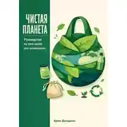 Постер книги Чистая планета: Руководство по zero waste для начинающих