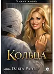 Ольга Райтер - Чужая жизнь. Кольца