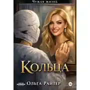 Постер книги Чужая жизнь. Кольца