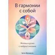 Постер книги В гармонии с собой: Жизнь и успех с нейроотличием