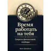 Постер книги Время работать на тебя: Секреты финансовой свободы