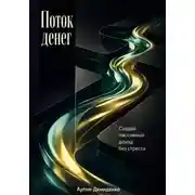 Постер книги Поток денег: Создай пассивный доход без стресса