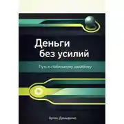 Постер книги Деньги без усилий: Путь к стабильному заработку
