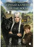 Анастасия Энковская - Черный камень и белые косы