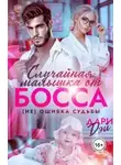 Дари Дэй - Случайная малышка от босса. Не ошибка судьбы