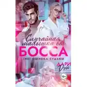 Постер книги Случайная малышка от босса. Не ошибка судьбы