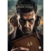 Постер книги Сорок четыре