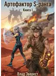 Влад Эверест - Артефактор S-ранга. Книга I